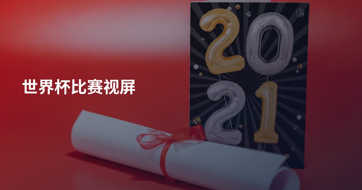世界杯比赛视屏