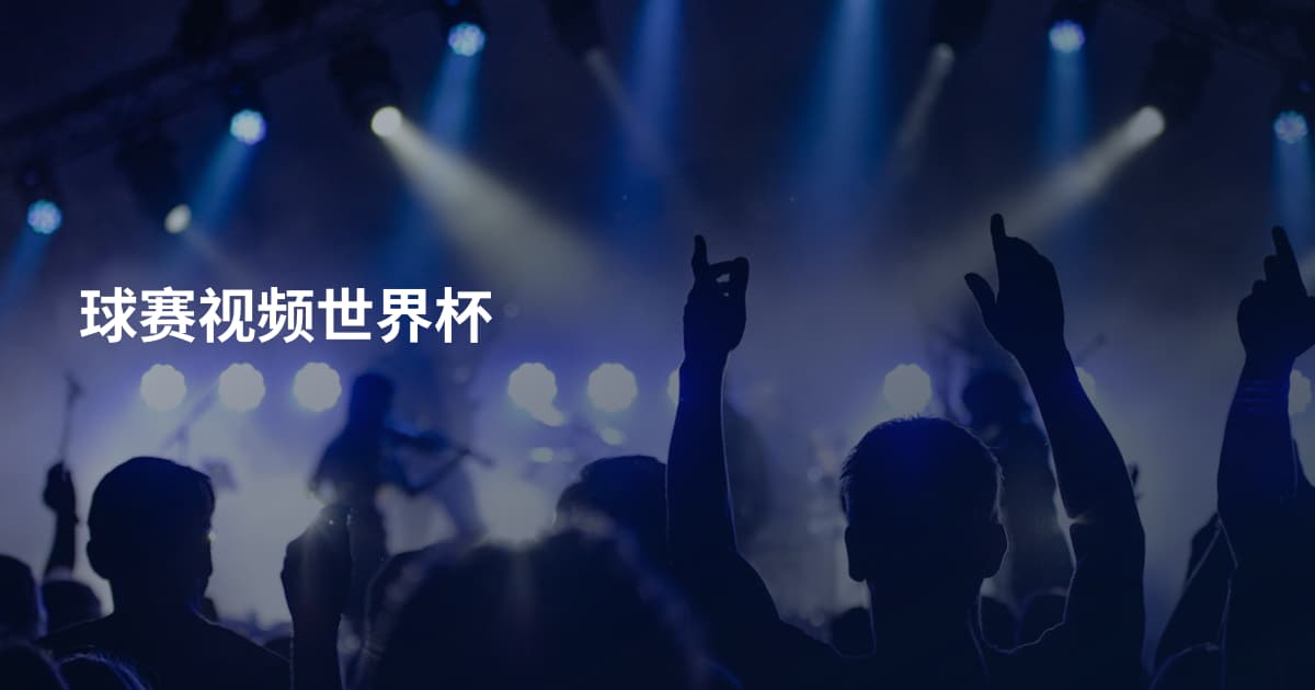 球赛视频世界杯