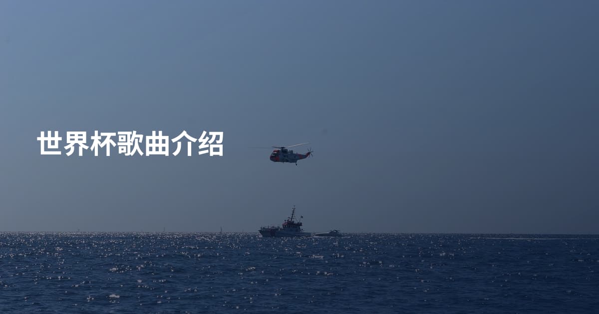 世界杯歌曲介绍