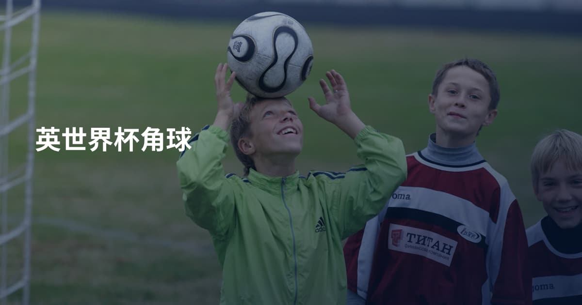 英世界杯角球