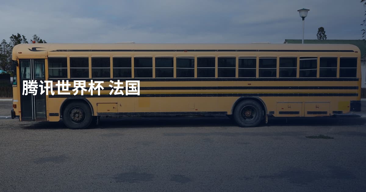 腾讯世界杯 法国