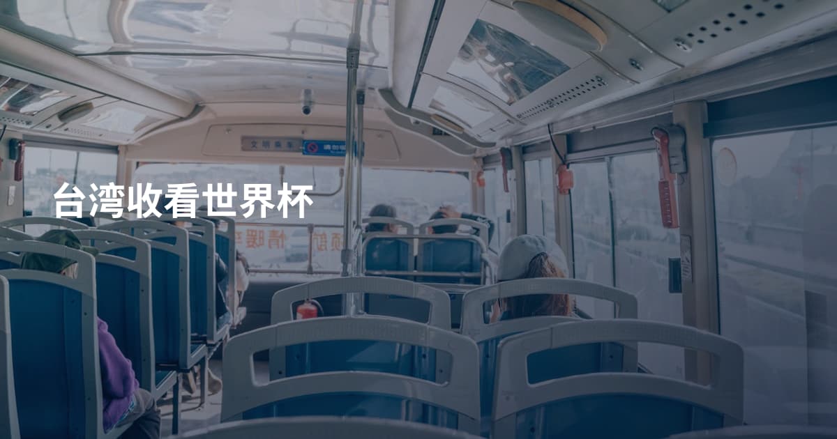 台湾收看世界杯