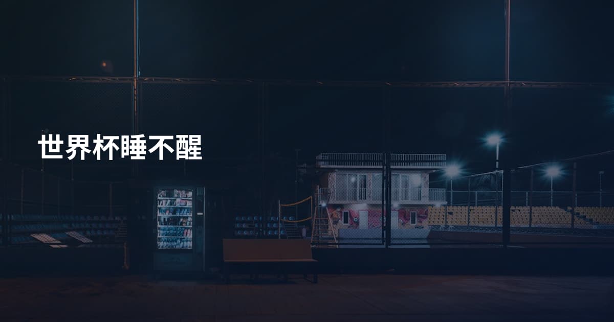 世界杯睡不醒