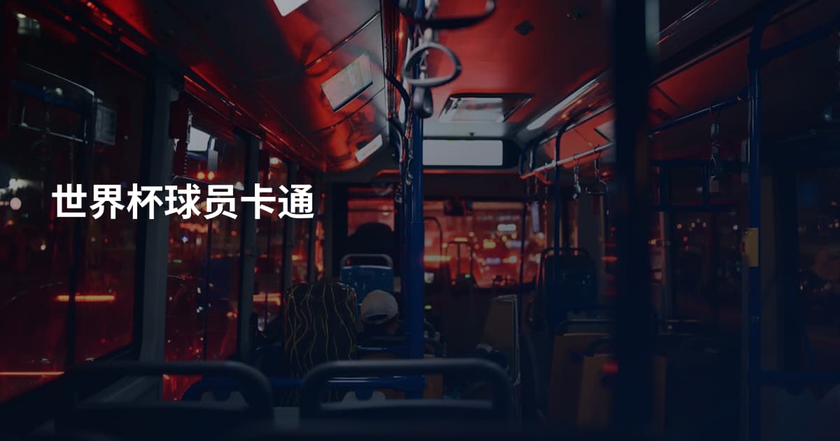 世界杯球员卡通
