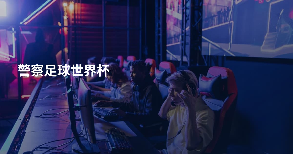 警察足球世界杯