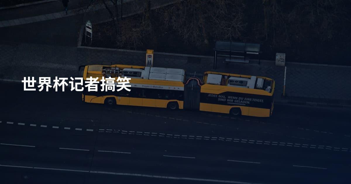 世界杯记者搞笑