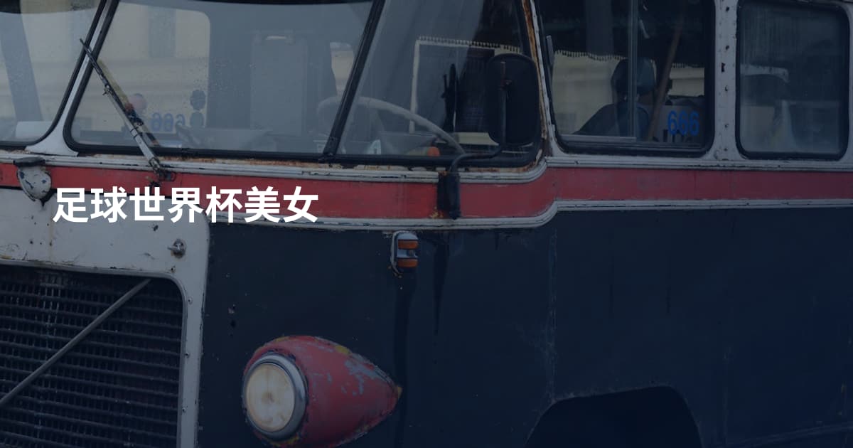 足球世界杯美女
