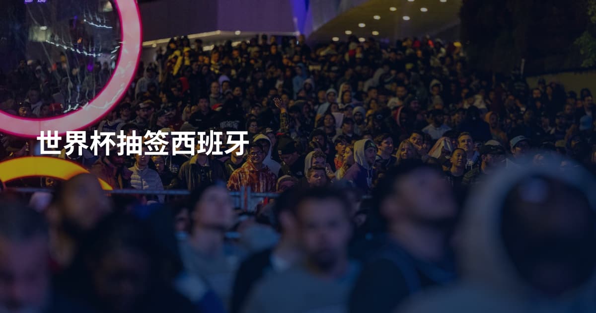 世界杯抽签西班牙