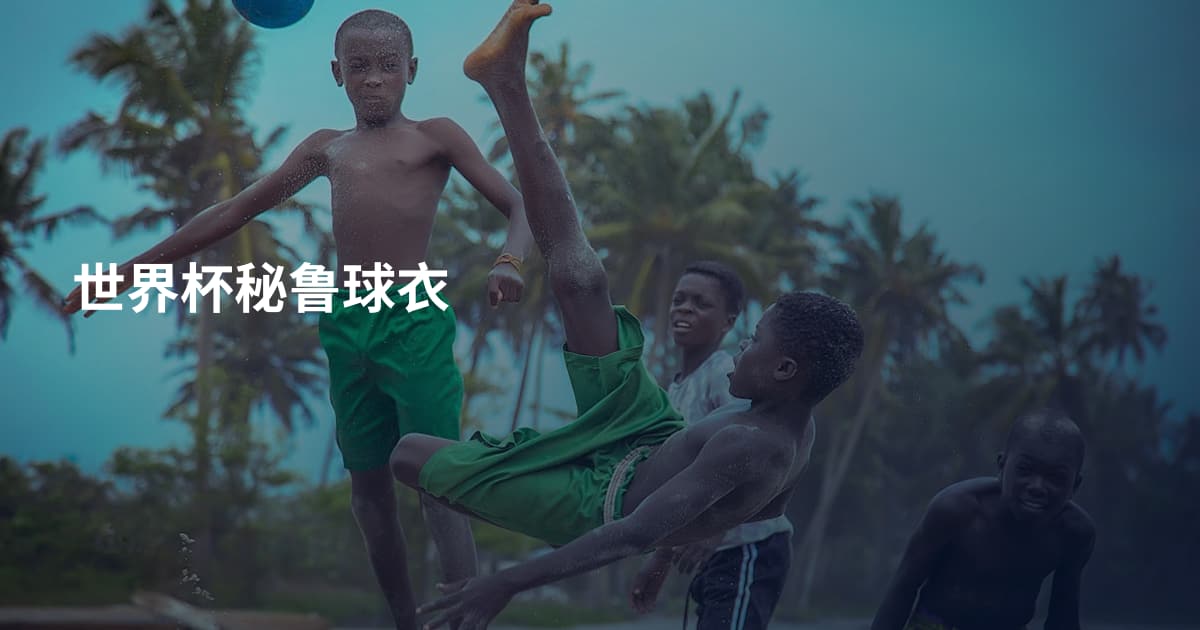 世界杯秘鲁球衣