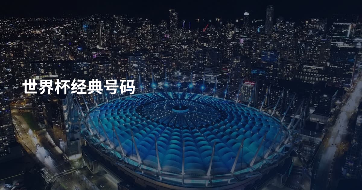 世界杯经典号码