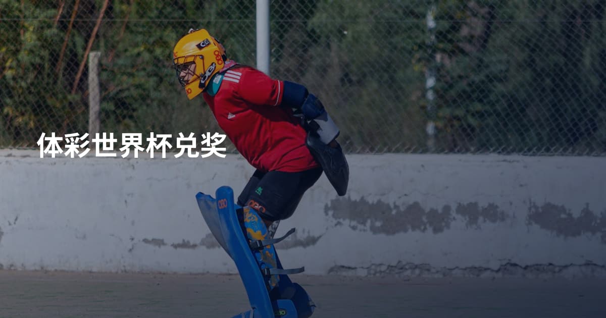 体彩世界杯兑奖
