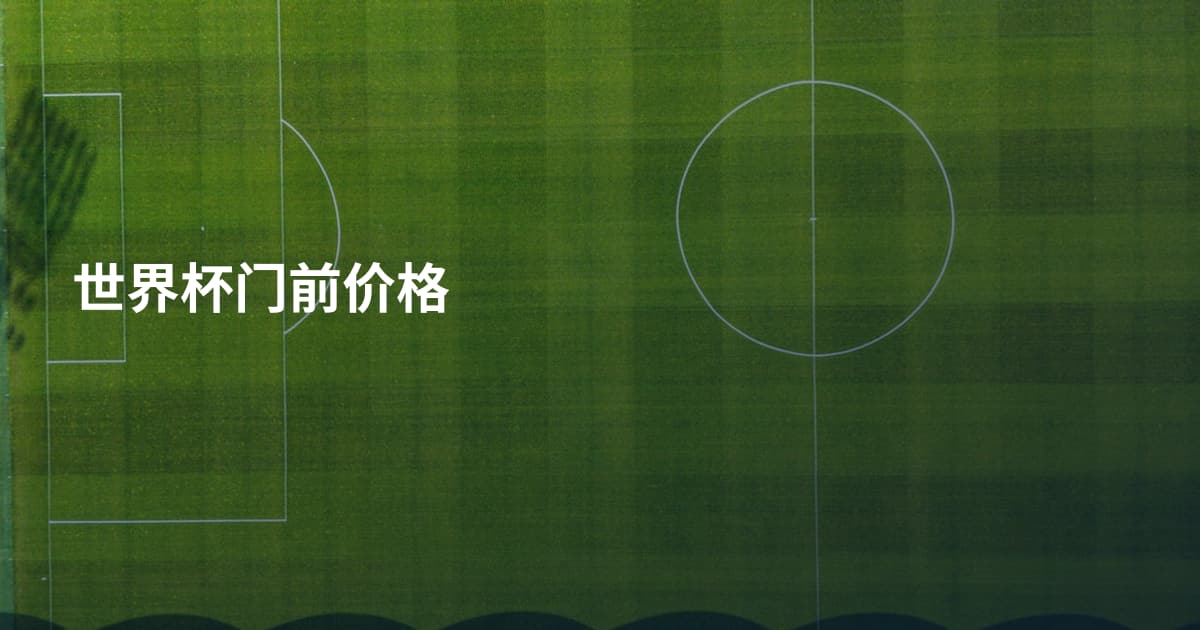 世界杯门前价格