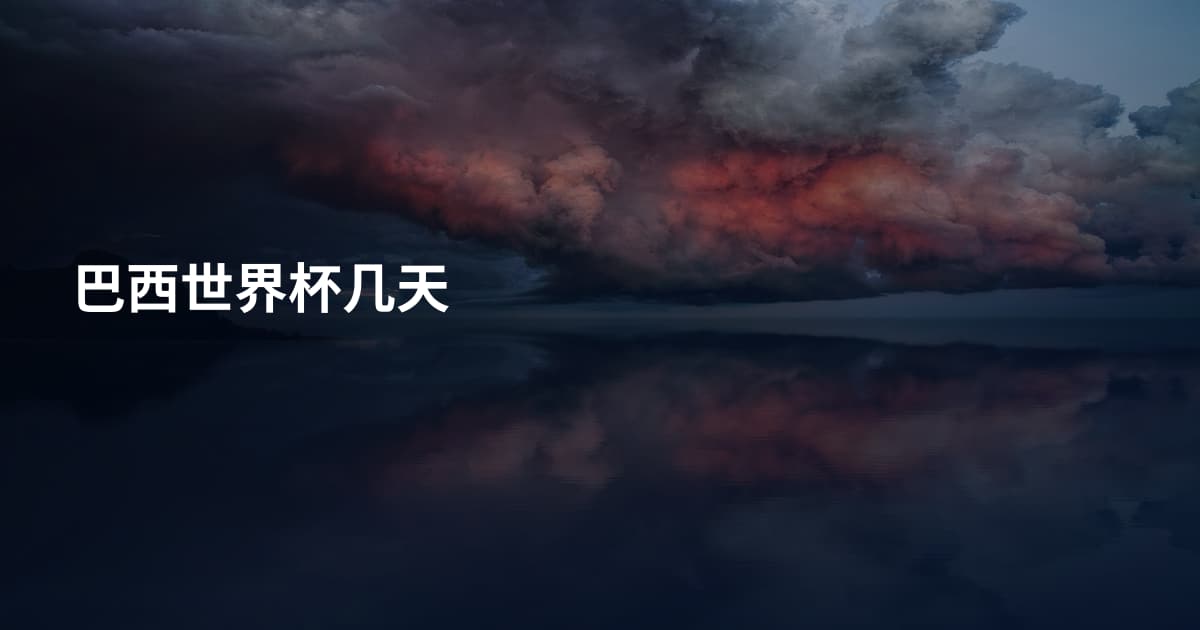 巴西世界杯几天