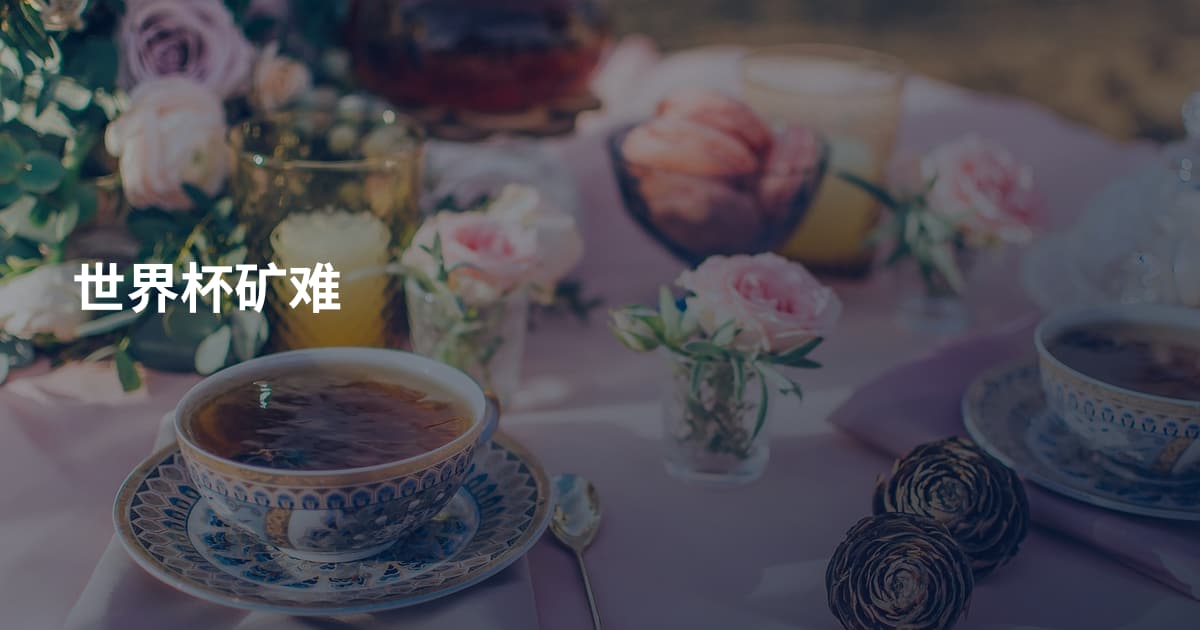世界杯矿难