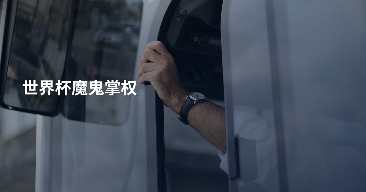 世界杯魔鬼掌权