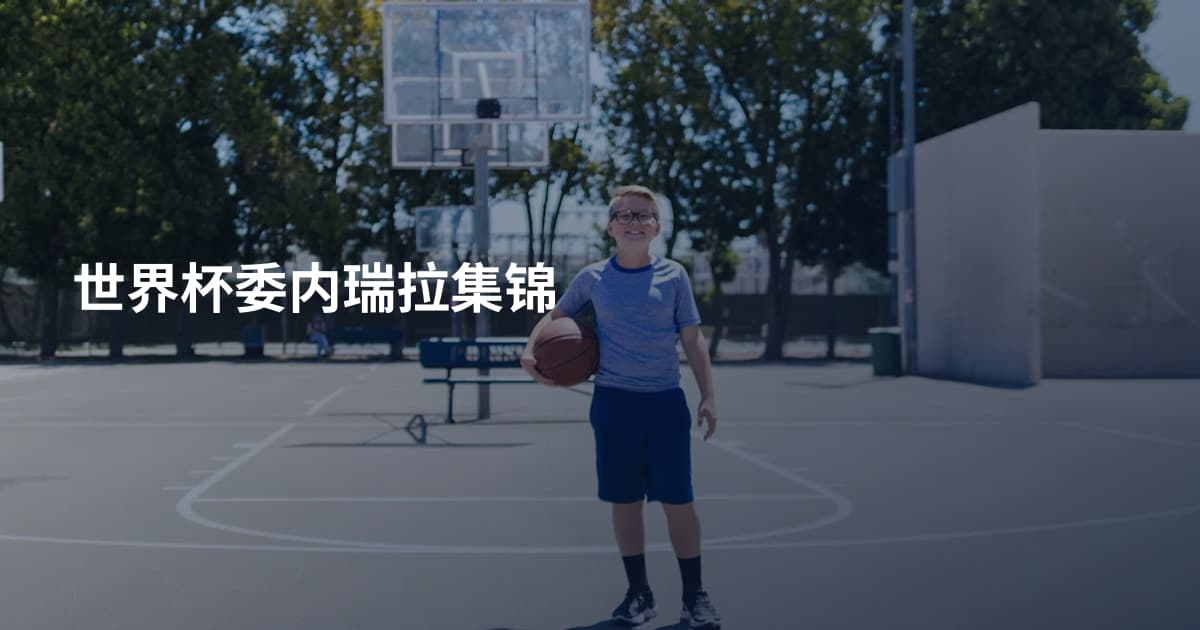 世界杯委内瑞拉集锦