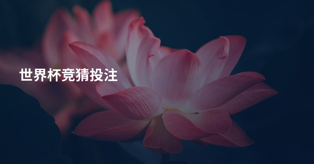 世界杯竞猜投注