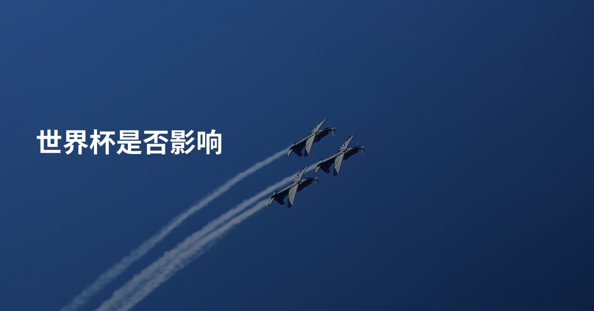 世界杯是否影响