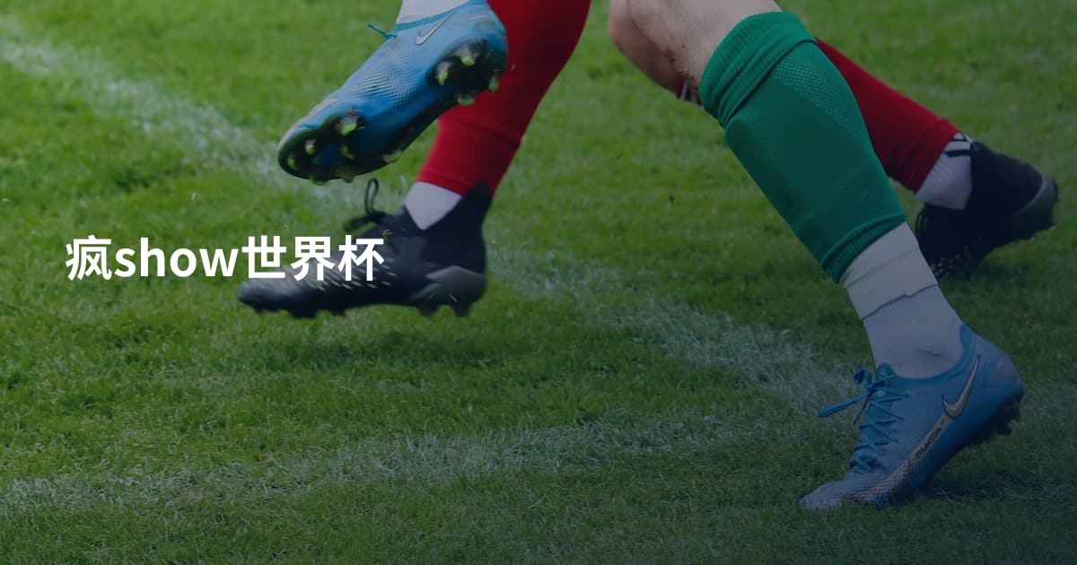 疯show世界杯