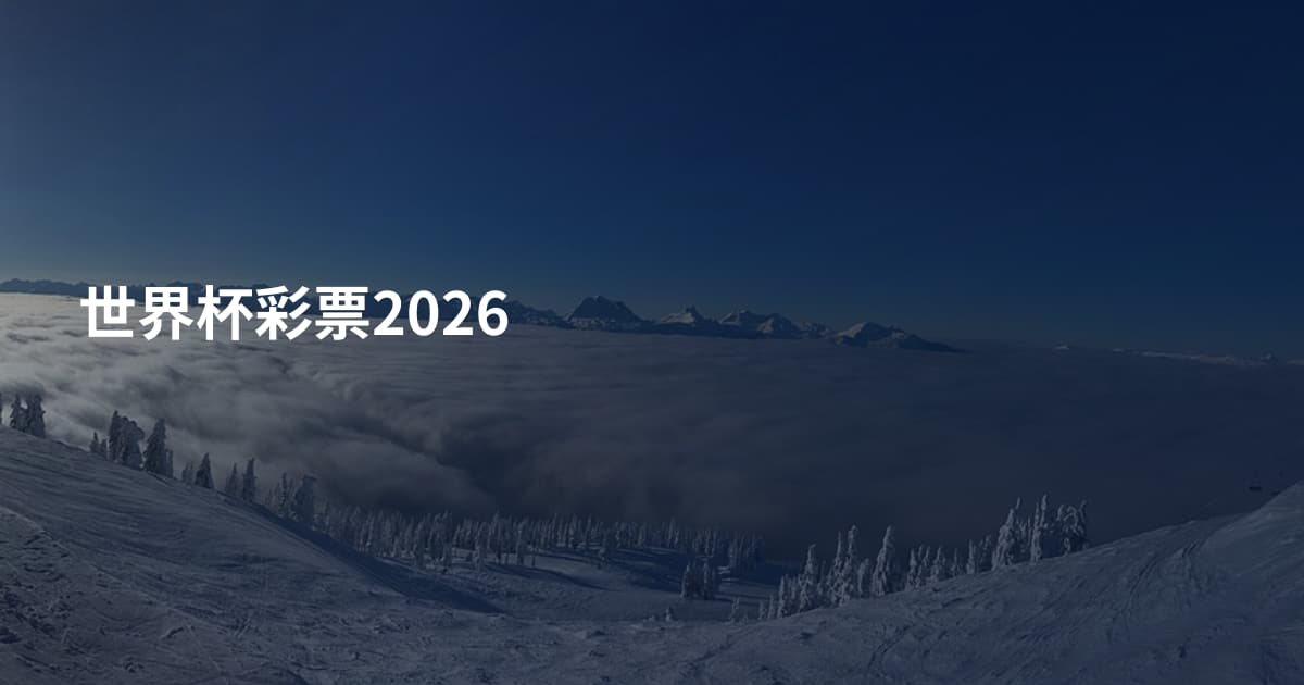 世界杯彩票2026