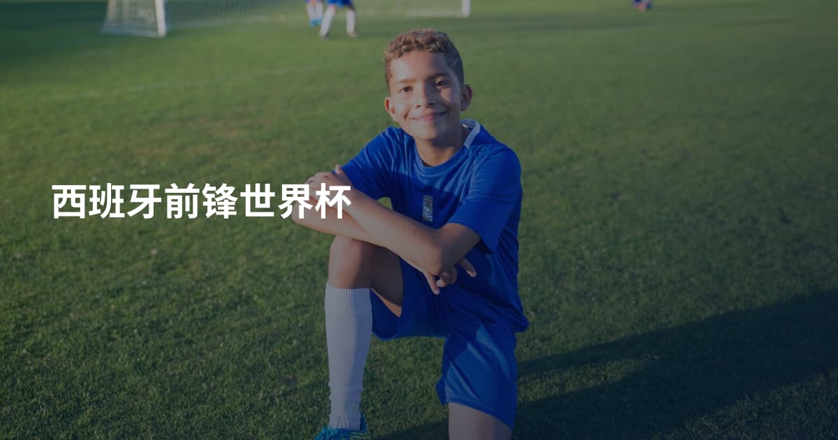 西班牙前锋世界杯