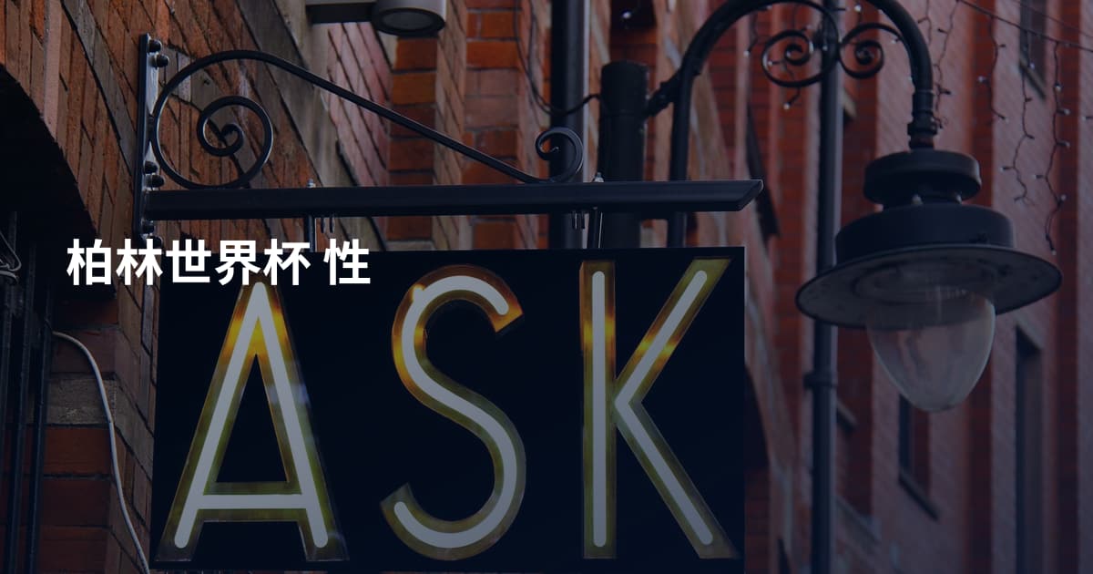 柏林世界杯 性