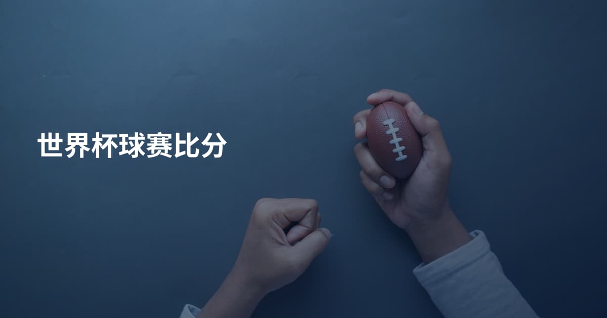 世界杯球赛比分