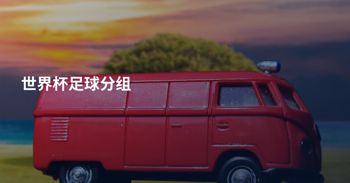世界杯足球分组