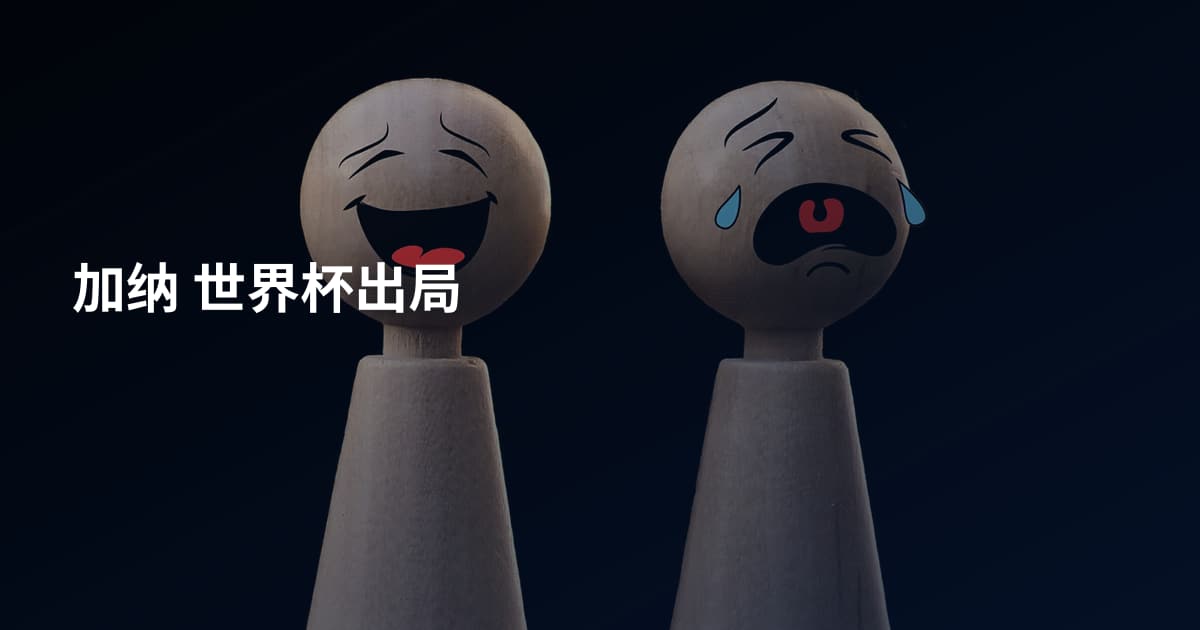 加纳 世界杯出局
