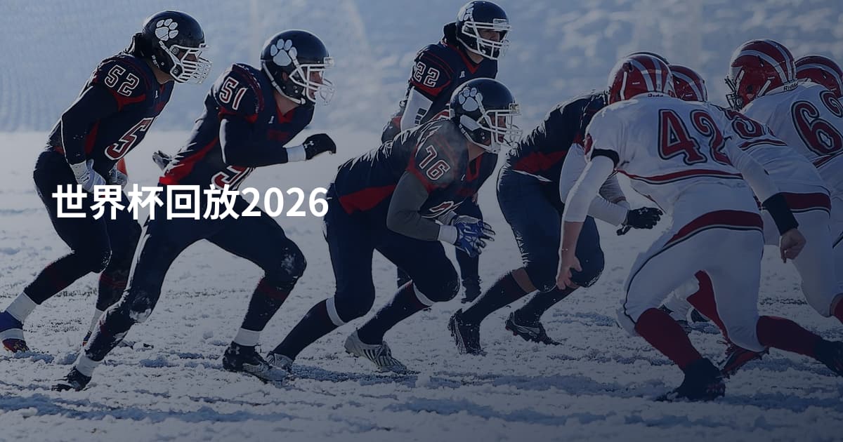 世界杯回放2026