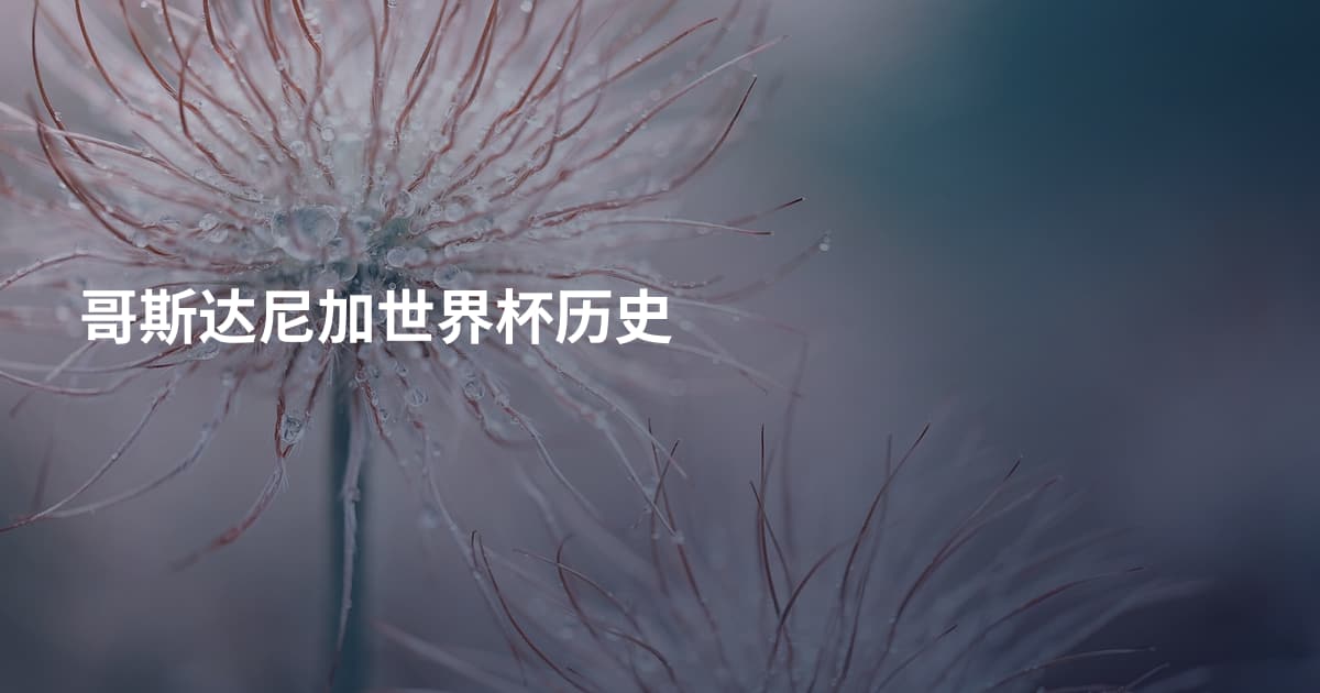 哥斯达尼加世界杯历史