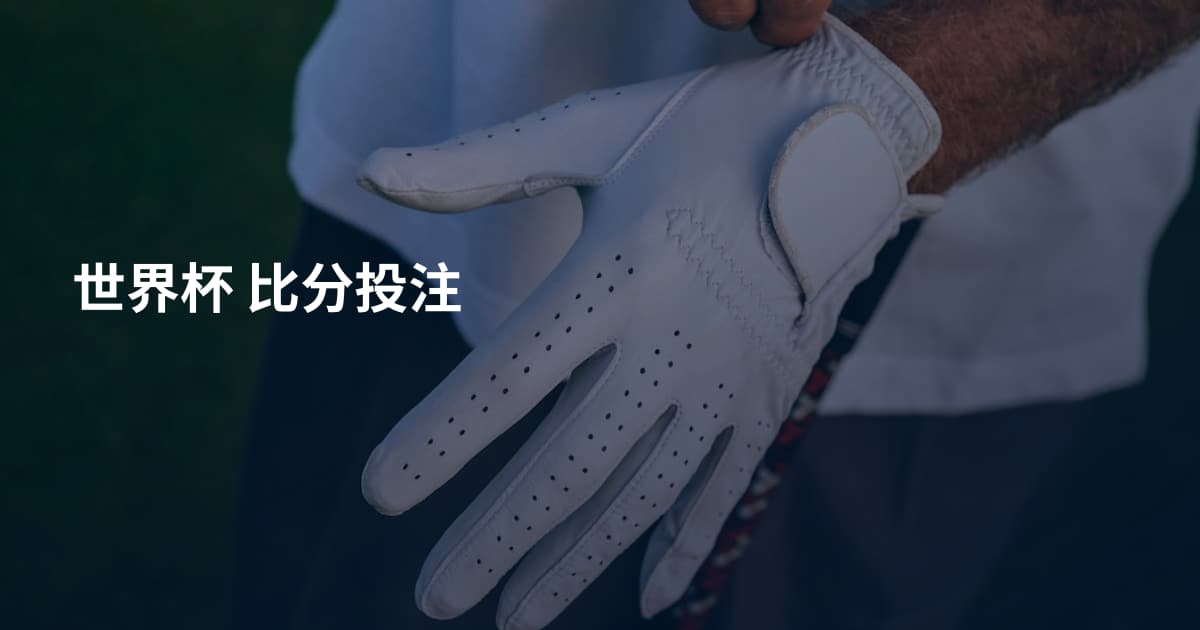 世界杯 比分投注