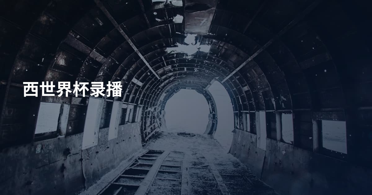 西世界杯录播