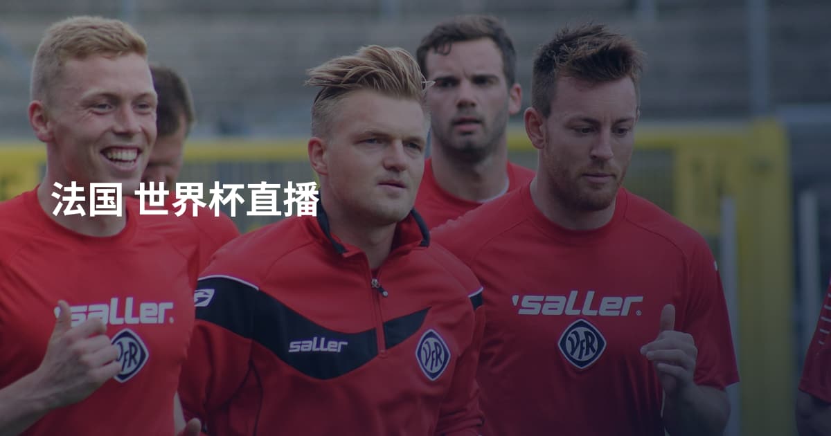 法国 世界杯直播
