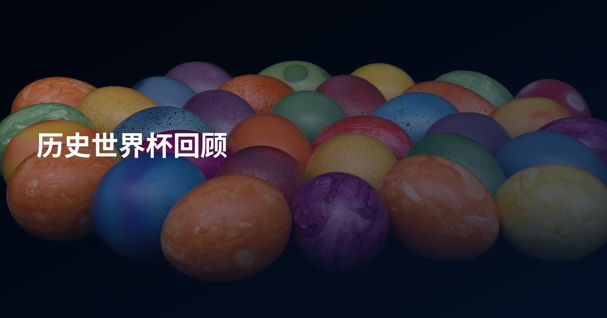 历史世界杯回顾