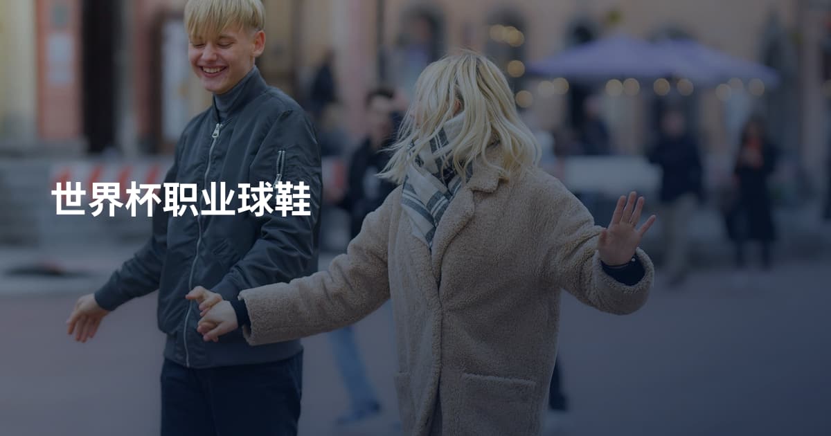 世界杯职业球鞋