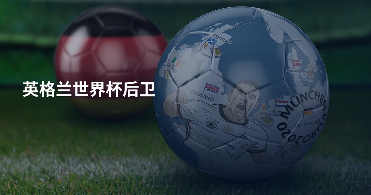 英格兰世界杯后卫