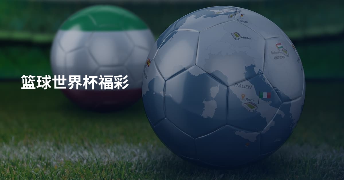 篮球世界杯福彩