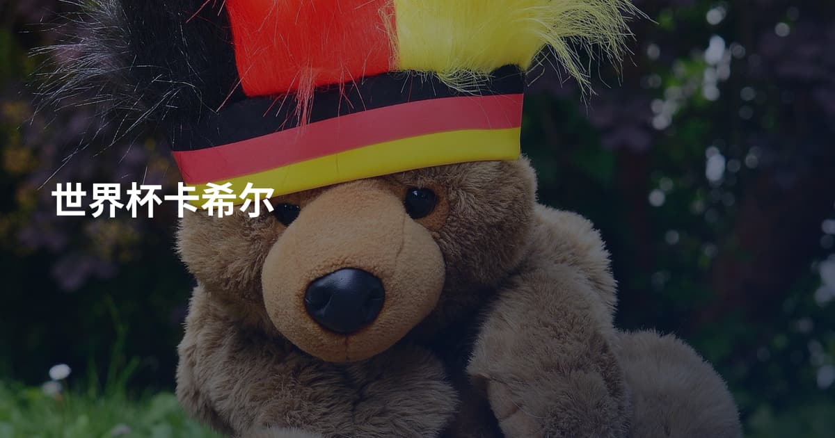 世界杯卡希尔