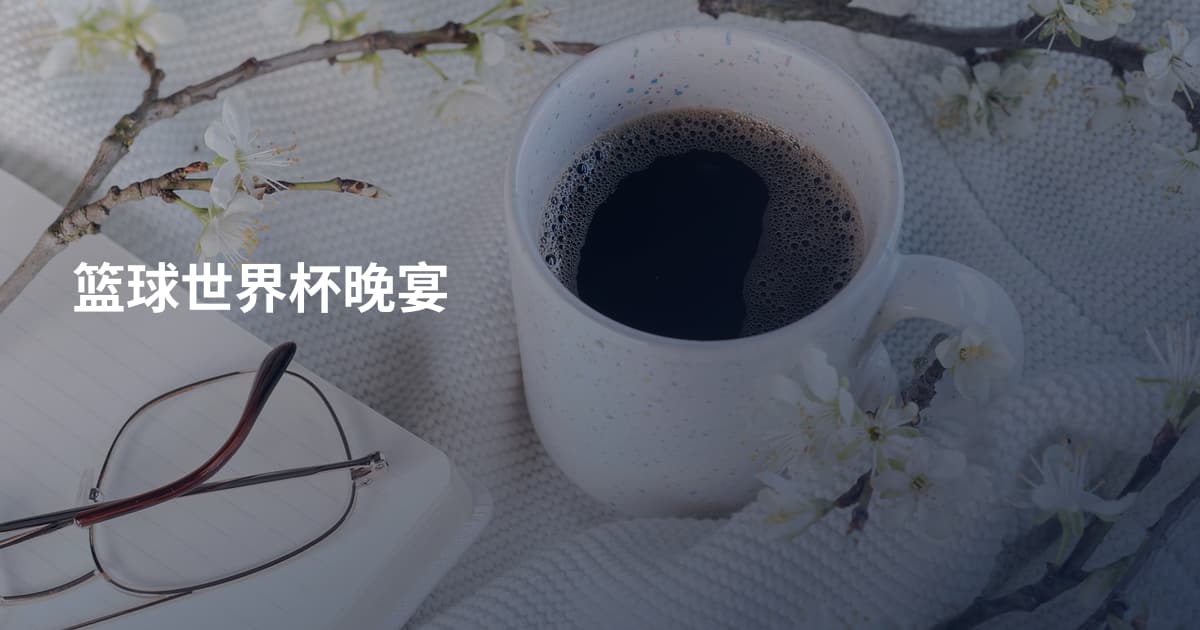 篮球世界杯晚宴