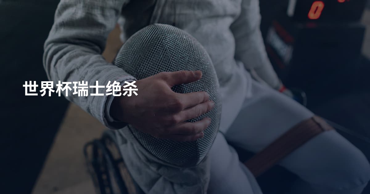 世界杯瑞士绝杀