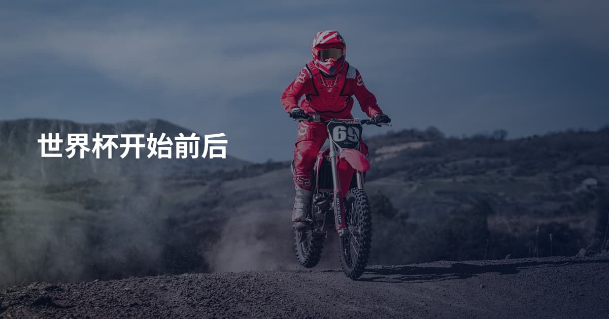 世界杯开始前后