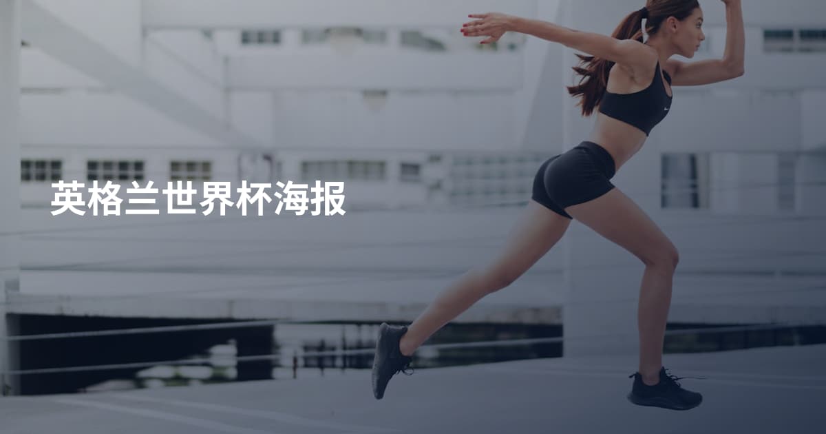 英格兰世界杯海报