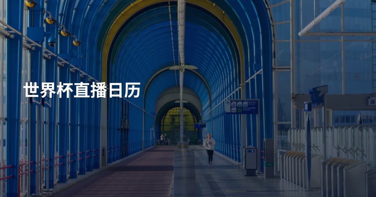 世界杯直播日历