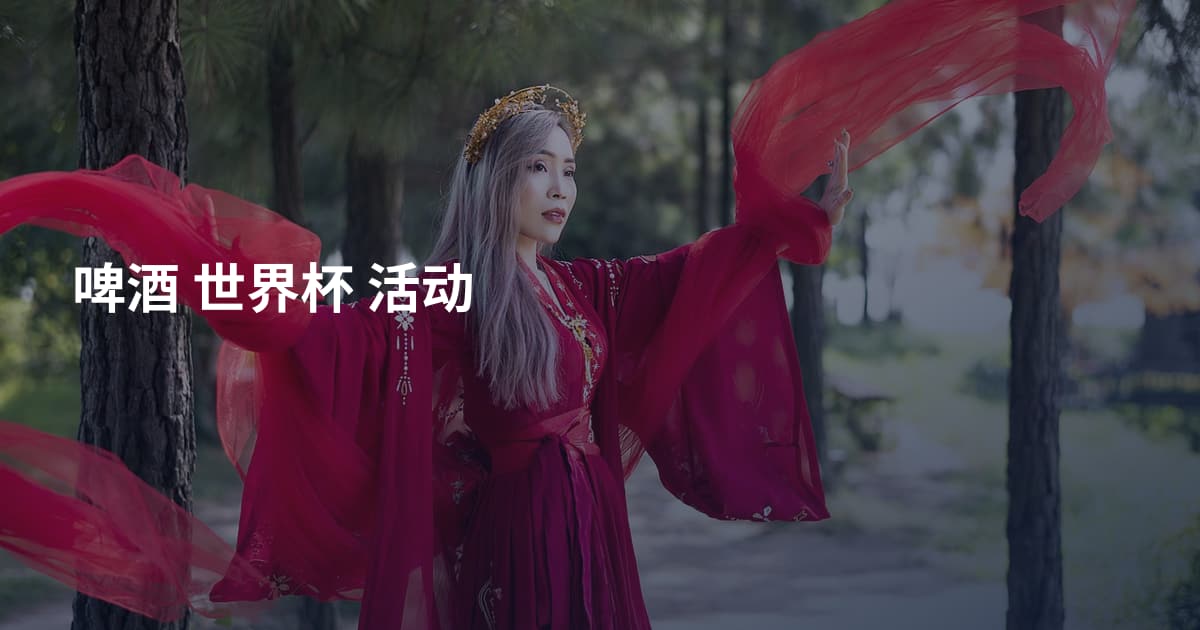啤酒 世界杯 活动