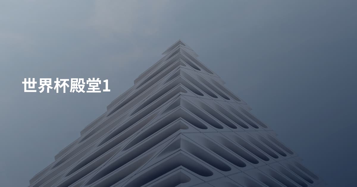 世界杯殿堂1