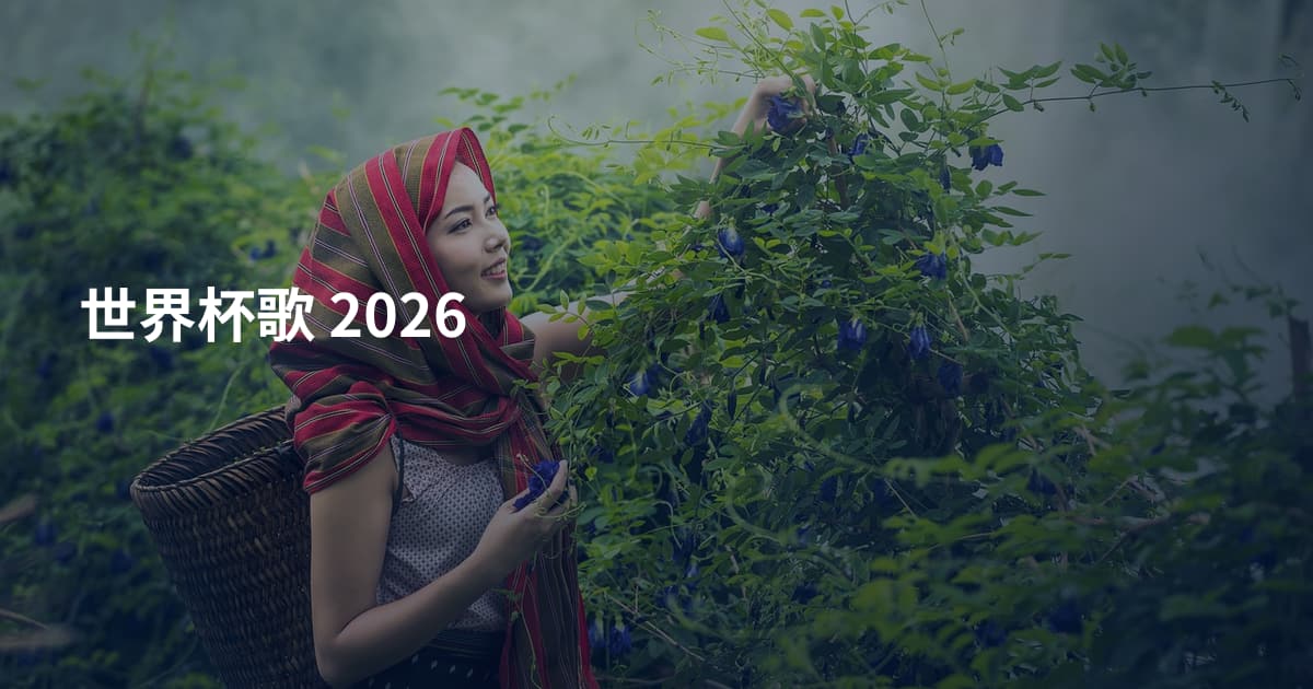 世界杯歌 2026