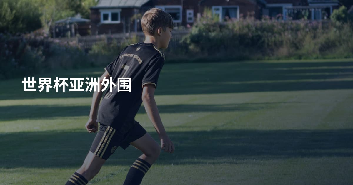 世界杯亚洲外围