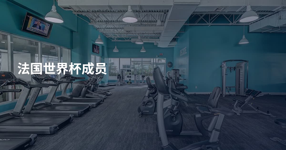 法国世界杯成员
