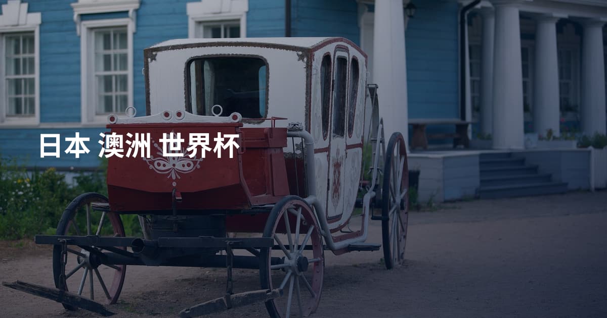 日本 澳洲 世界杯
